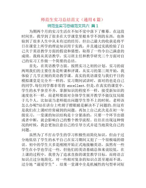 师范生实习总结范文(通用6篇)