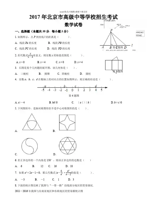 【真题】2017年北京市中考数学试卷含答案解析(Word版)