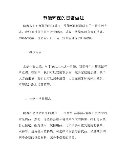 节能环保的日常做法