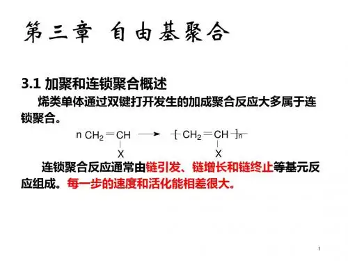 高分子化学第三章