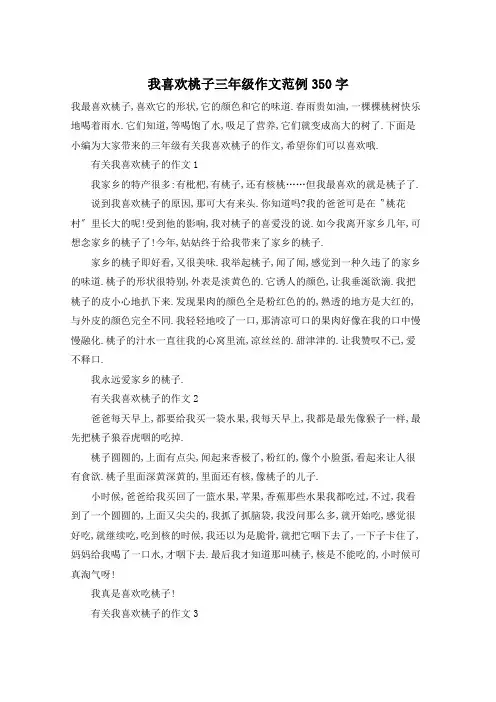 我喜欢桃子三年级作文范例350字