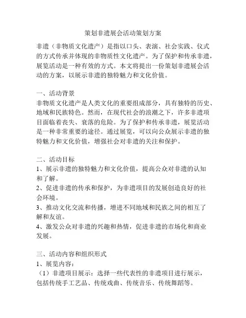策划非遗展会活动策划方案
