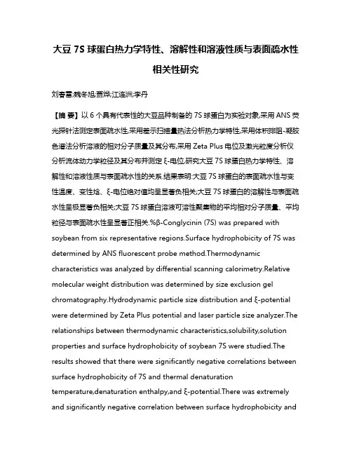 大豆7S球蛋白热力学特性、溶解性和溶液性质与表面疏水性相关性研究