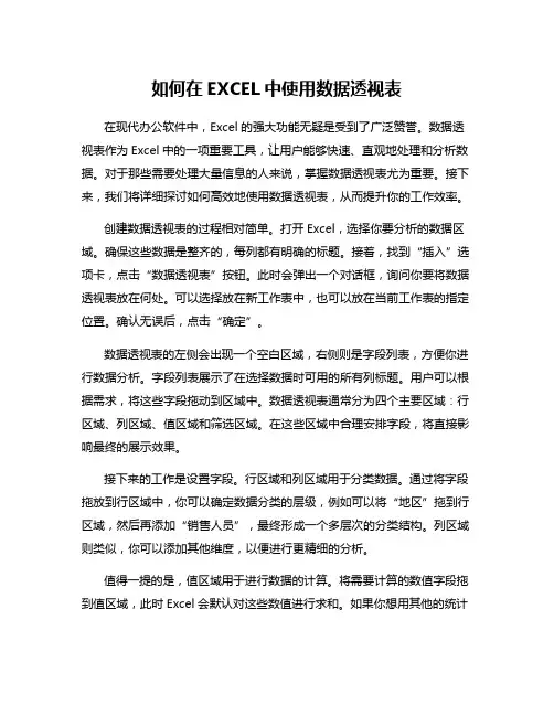 如何在EXCEL中使用数据透视表