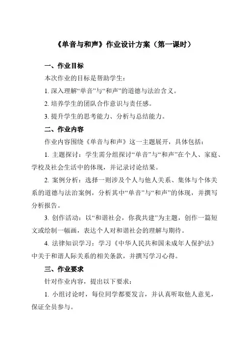 《第7课单音与和声》作业设计方案-初中道德与法治统编版七年级下册