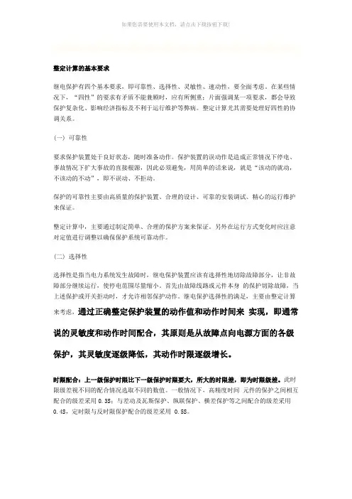 继电保护四原则