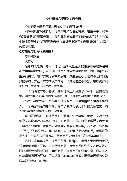 心存感恩与爱同行演讲稿800字（通用19篇）