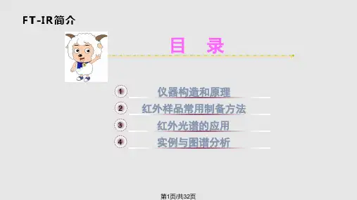 傅里叶变换红外光谱仪FTIR简介课件