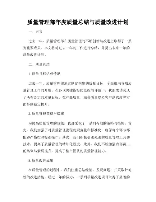 质量管理部年度质量总结与质量改进计划