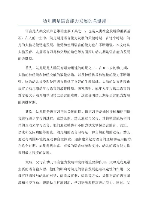 幼儿期是语言能力发展的关键期