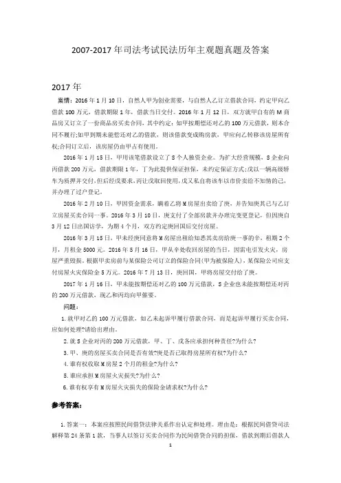 2007-2017民法主观题及答案