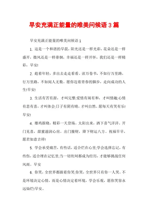 早安充满正能量的唯美问候语3篇