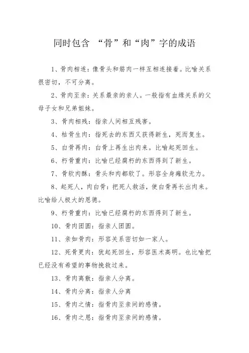 同时包含骨和肉的成语