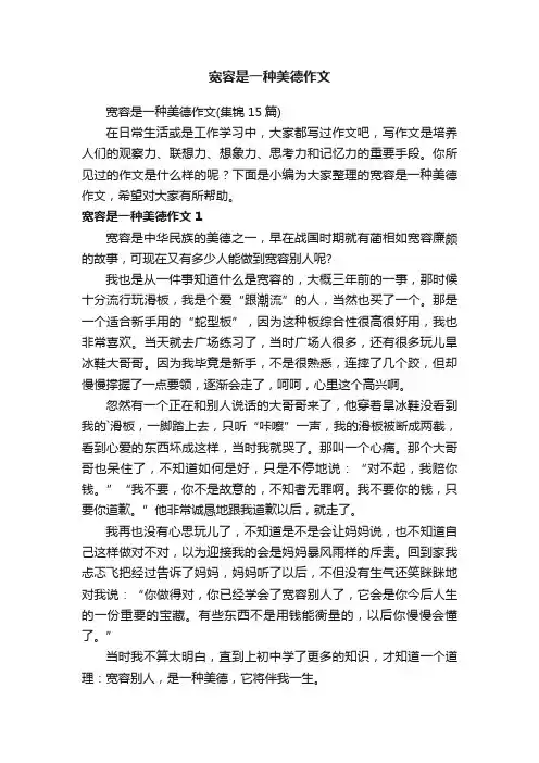 宽容是一种美德作文（集锦15篇）