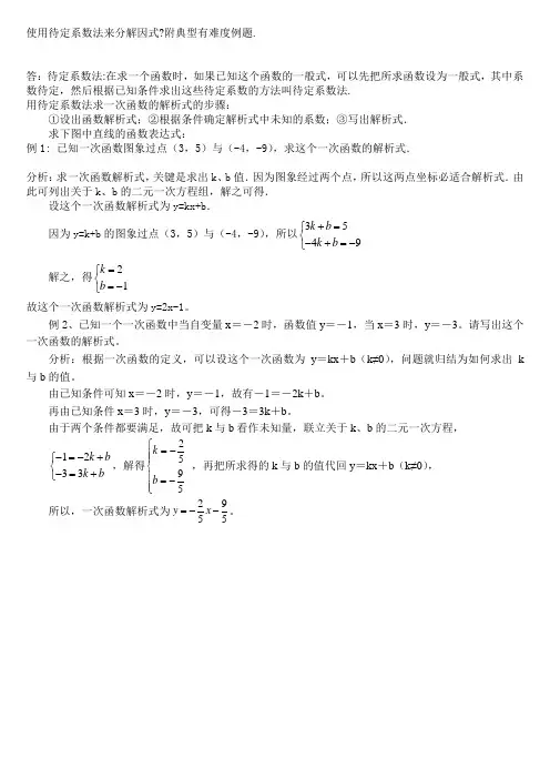 使用待定系数法来分解因式附典型有难度例题