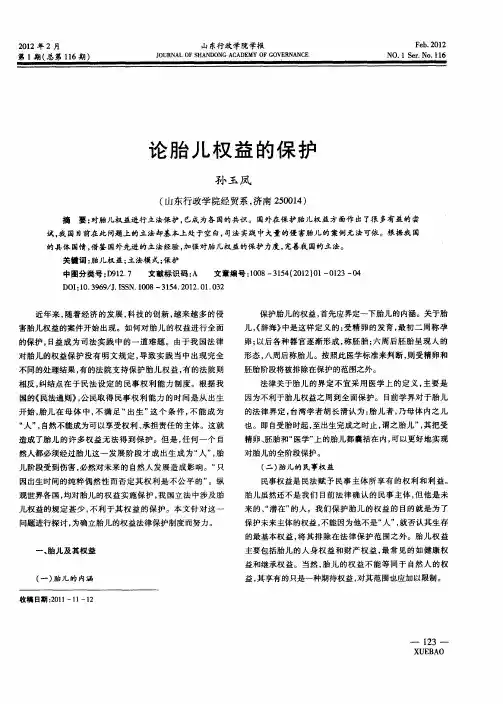 论胎儿权益的保护