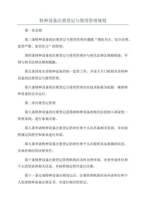 特种设备注册登记与使用管理规则