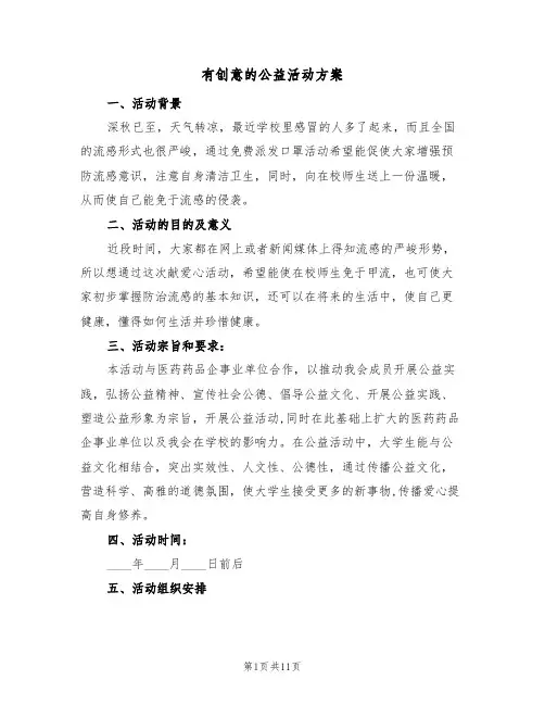 有创意的公益活动方案（四篇）