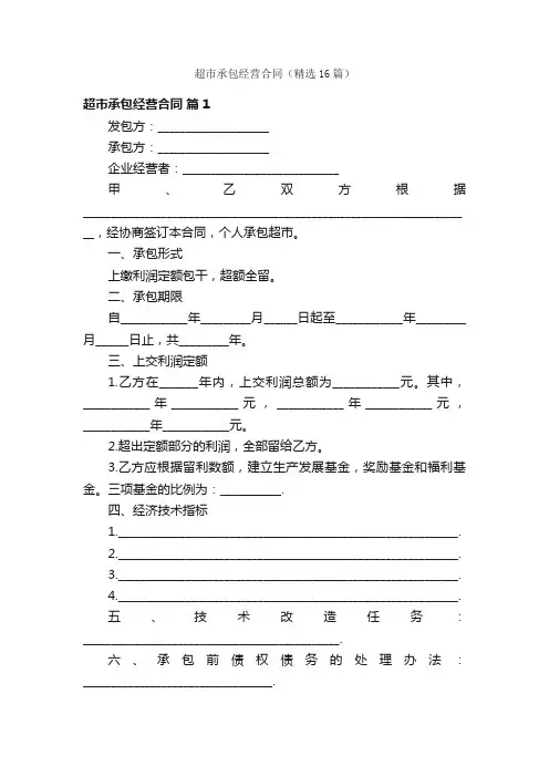 超市承包经营合同（精选16篇）