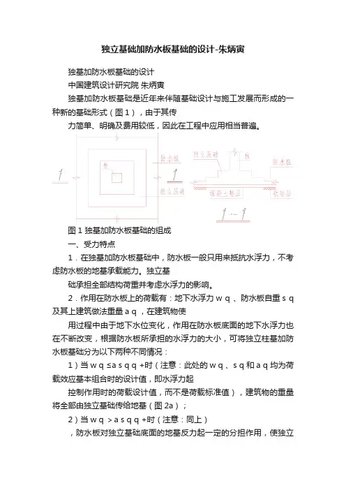 独立基础加防水板基础的设计-朱炳寅