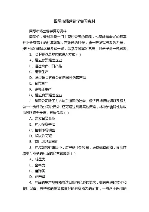 国际市场营销学复习资料