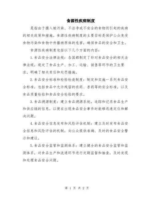 食源性疾病制度