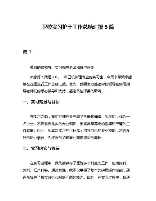 卫校实习护士工作总结汇报5篇