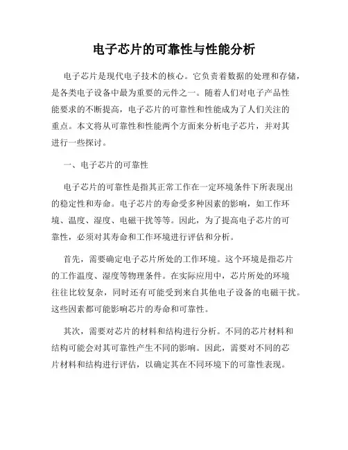 电子芯片的可靠性与性能分析