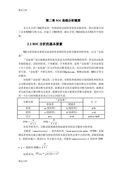 最新ROC分析方法概要资料