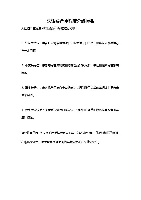 失语症严重程度分级标准