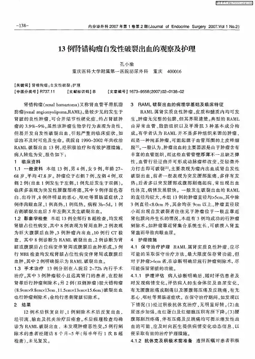 13例肾错构瘤自发性破裂出血的观察及护理