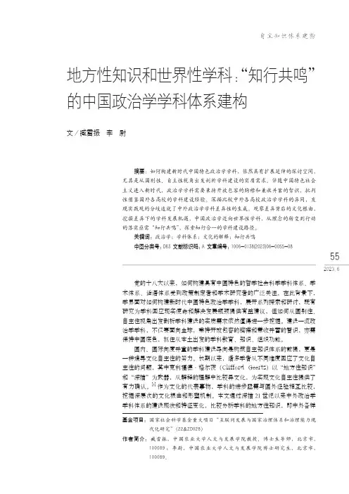 地方性知识和世界性学科：“知行共鸣”的中国政治学学科体系建构