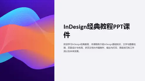 《InDesign经典教程》课件