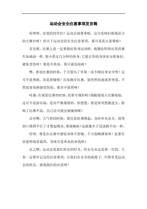 运动会安全注意事项发言稿