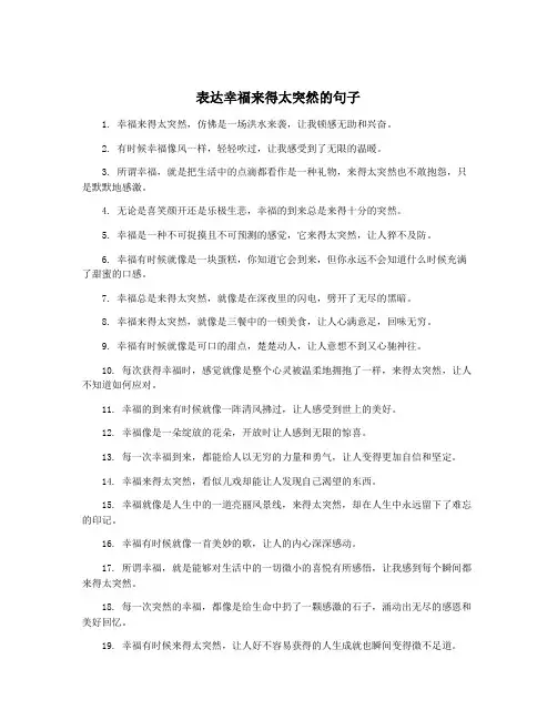 表达幸福来得太突然的句子