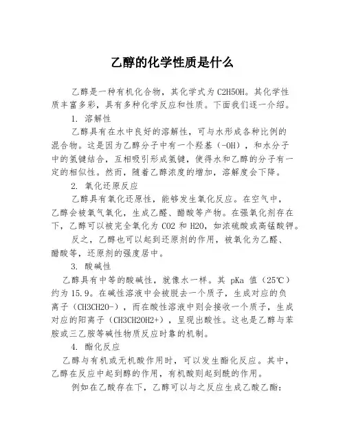 乙醇的化学性质是什么