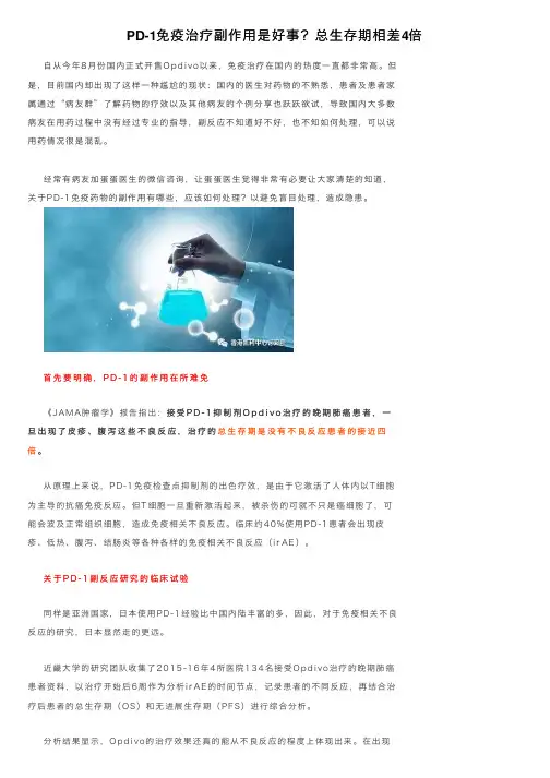 PD-1免疫治疗副作用是好事？总生存期相差4倍