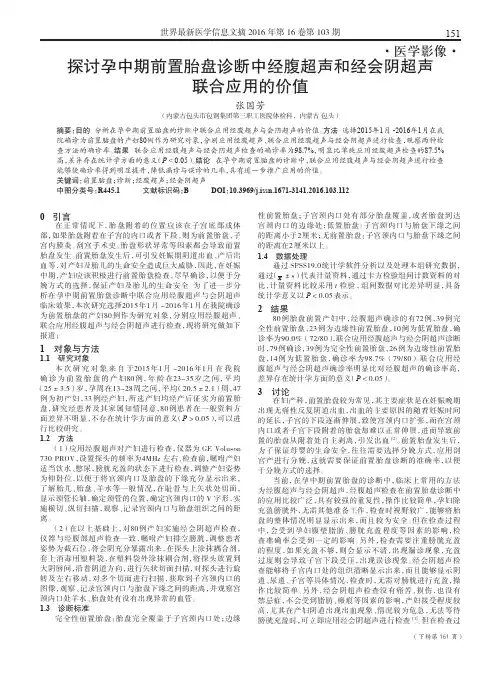 探讨孕中期前置胎盘诊断中经腹超声和经会阴超声联合应用的价值