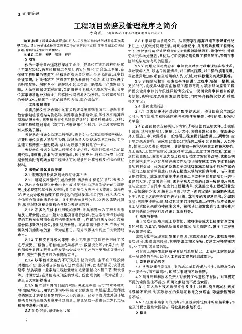 工程项目索赔及管理程序之简介