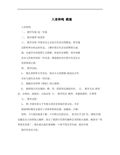 八音和鸣 教案