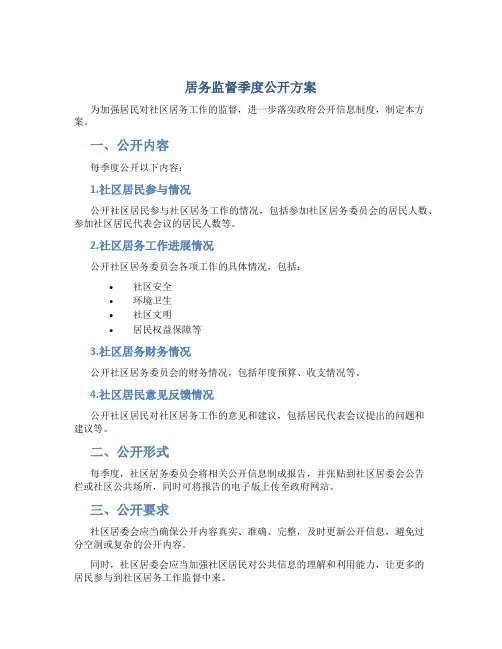 居务监督季度公开方案