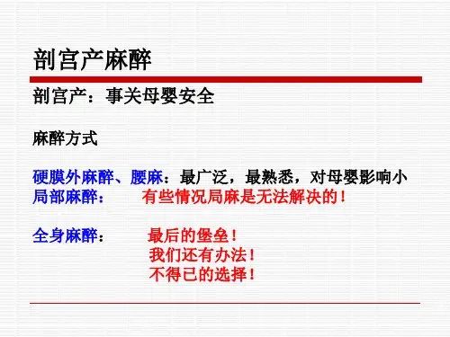 剖宫产全身麻醉教学内容