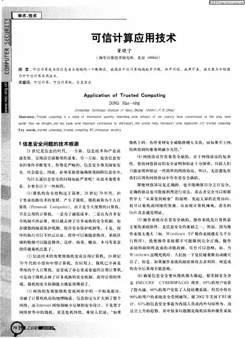 可信计算应用技术