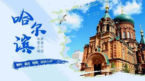 哈尔滨旅游介绍PPT模板