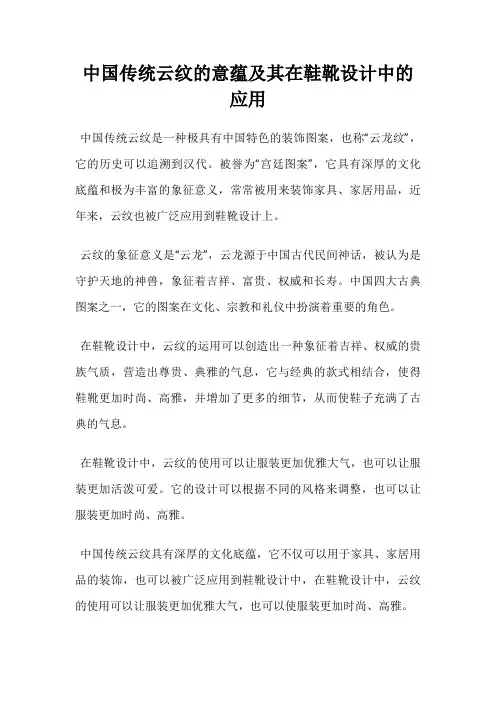 中国传统云纹的意蕴及其在鞋靴设计中的应用
