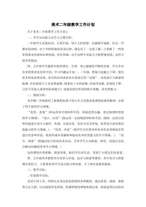 美术二年级教学工作计划