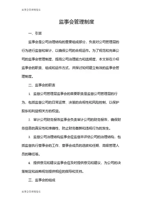 监事会管理制度