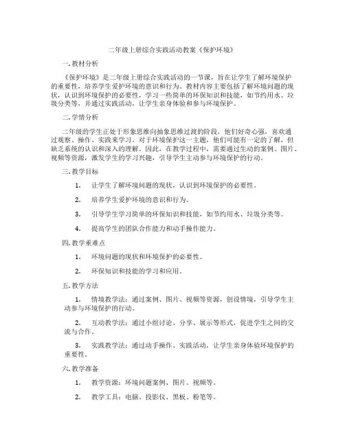 二年级上册综合实践活动教案《保护环境》