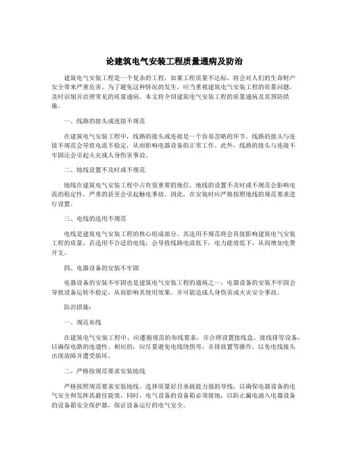 论建筑电气安装工程质量通病及防治