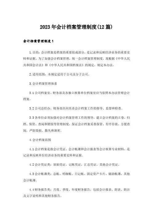 2023年会计档案管理制度(12篇)